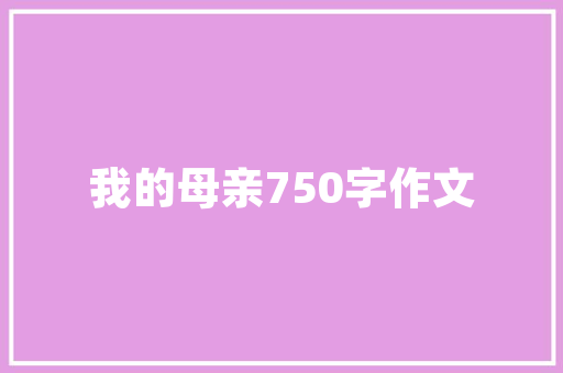 范文澜的精力_生活简朴拒绝做高官甘坐冷板凳不慕富贵的史学家范文澜用生命谱写大年夜丈夫的风仪