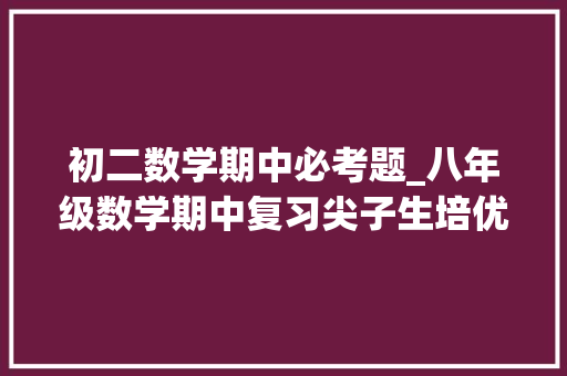 初二数学期中必考题_八年级数学期中复习尖子生培优重难点打破计算解答题汇总