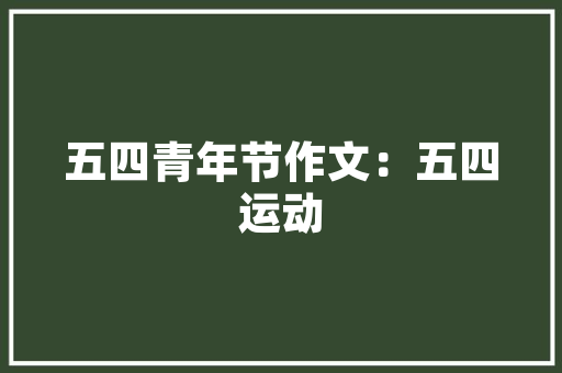 我找回了自负700字作文_培养自信心作文精选48篇