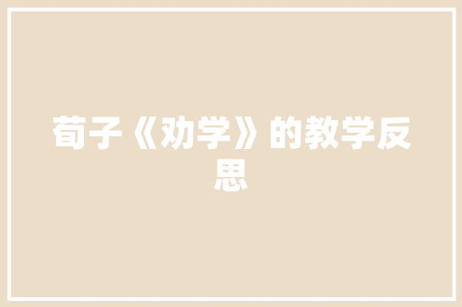 苏轼见属为叙而不敢辞的原因_苏东坡人生的最后一句话为什么是勉强想就错了