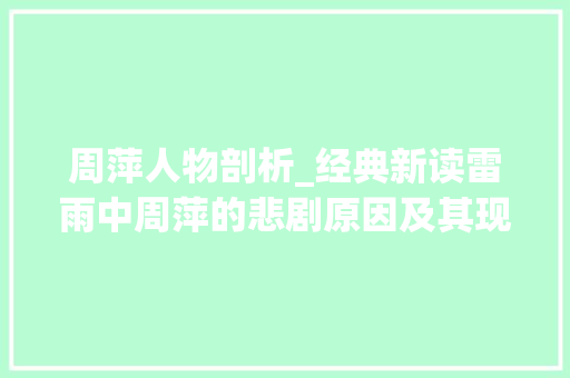 周萍人物剖析_经典新读雷雨中周萍的悲剧原因及其现实意义商量 申请书范文