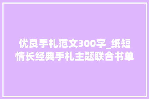 优良手札范文300字_纸短情长经典手札主题联合书单