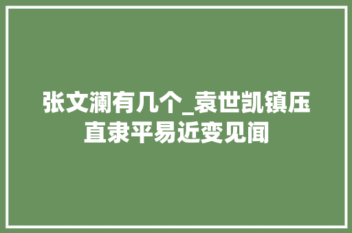 张文澜有几个_袁世凯镇压直隶平易近变见闻