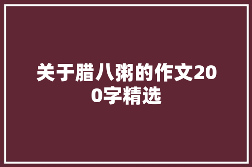 近几年中考作文标题及范文_2024届中考作文复习30道题目和30篇例文