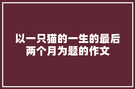 作文晋升的办法有哪些_怎么样提高写作文的水平