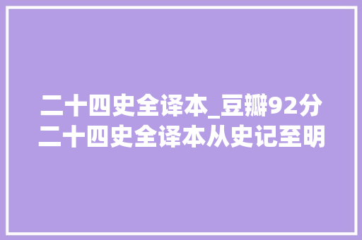 二十四史全译本_豆瓣92分二十四史全译本从史记至明史共二十四部