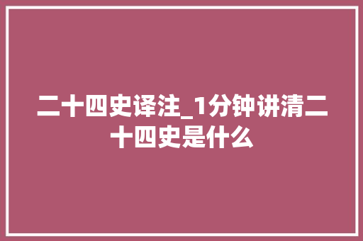 二十四史译注_1分钟讲清二十四史是什么