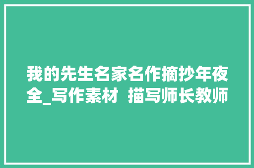 我的先生名家名作摘抄年夜全_写作素材  描写师长教师的好词好句好段集锦