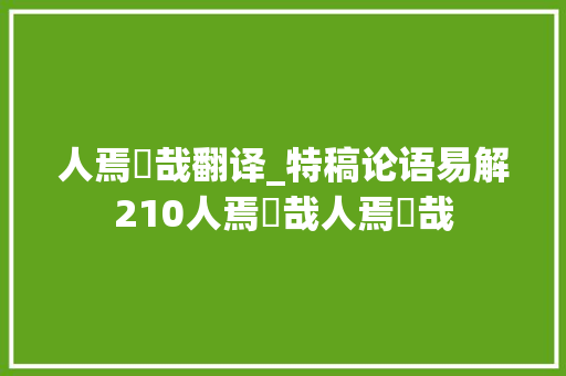 人焉廋哉翻译_特稿论语易解210人焉廋哉人焉廋哉