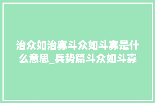 治众如治寡斗众如斗寡是什么意思_兵势篇斗众如斗寡形名是也。这句话很关键