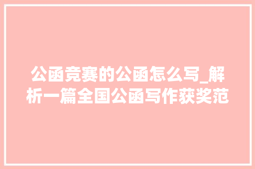 公函竞赛的公函怎么写_解析一篇全国公函写作获奖范文比拟找找差距究竟优秀在哪里