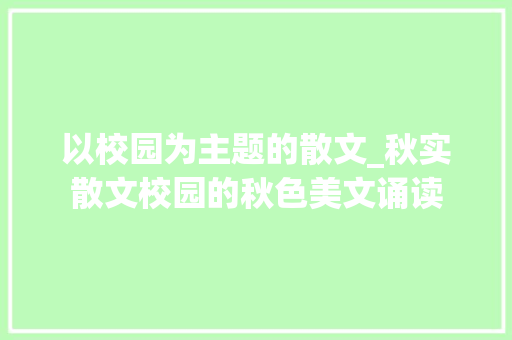 以校园为主题的散文_秋实散文校园的秋色美文诵读