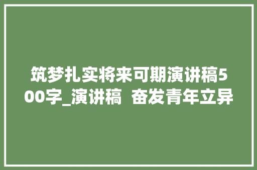 筑梦扎实将来可期演讲稿500字_演讲稿  奋发青年立异成长平易近族中兴无限未来 求职信范文