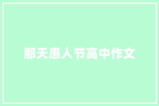 四年级作文书400字阁下_推荐一本书作文400字推荐一本书习作范文 申请书范文