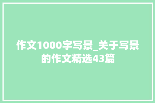 作文1000字写景_关于写景的作文精选43篇 申请书范文