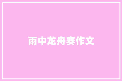 七年级第一单位语文作文_初中语文  七年级上册语文第一单元习作范文