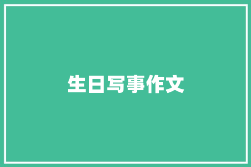 10篇幽美散文400字_绿林 水湾 原野优美散文