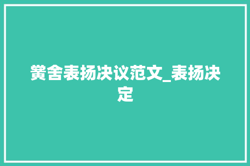 黉舍表扬决议范文_表扬决定