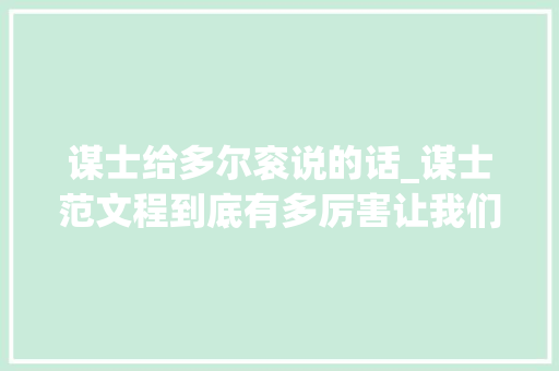 谋士给多尔衮说的话_谋士范文程到底有多厉害让我们看看他与多尔衮的这段对话就知道