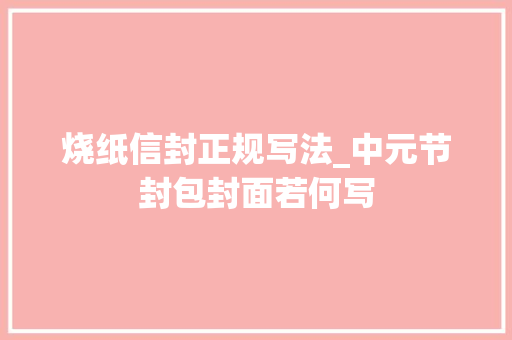 烧纸信封正规写法_中元节封包封面若何写