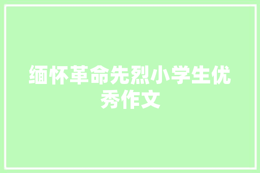 张泉灵作文网课_若何让写作成为孩子的终生优势来听听张泉灵的作文课