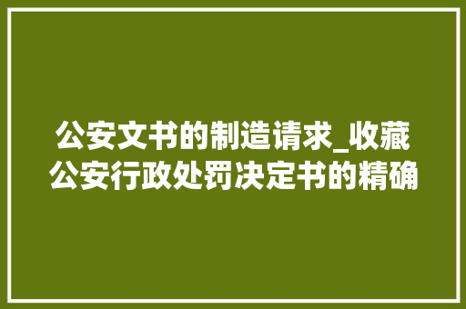 公安文书的制造请求_收藏公安行政处罚决定书的精确制作