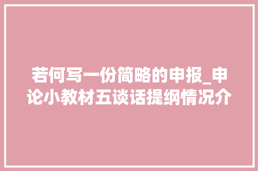 若何写一份简略的申报_申论小教材五谈话提纲情况介绍 商务邮件范文