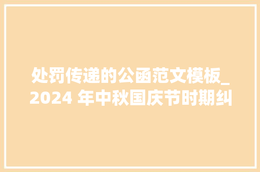 处罚传递的公函范文模板_2024 年中秋国庆节时期纠 四风 树新风工作总结公函写素材