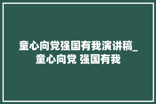 童心向党强国有我演讲稿_童心向党 强国有我 申请书范文