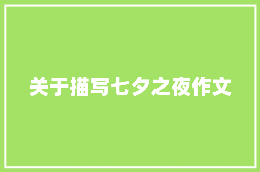 作文素材年夜全_作文素材12个话题素材用好了作文都邑出彩