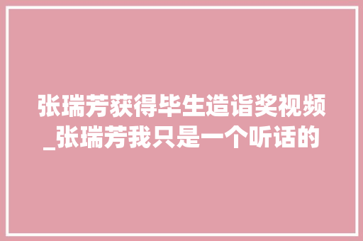 张瑞芳获得毕生造诣奖视频_张瑞芳我只是一个听话的演员