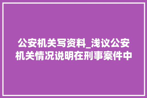 公安机关写资料_浅议公安机关情况说明在刑事案件中的证实效力