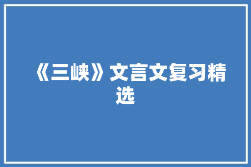 作文高中优良范文700_小学高年级优秀作文不雅赏快乐的寒假