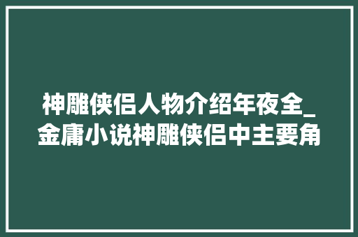 神雕侠侣人物介绍年夜全_金庸小说神雕侠侣中主要角色武功及排名