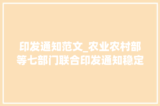 印发通知范文_农业农村部等七部门联合印发通知稳定肉牛奶牛分娩附全文