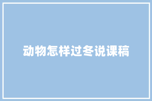 2021公函模板_切记最威信的党政机关公函格式国家标准含式样