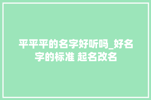 平平平的名字好听吗_好名字的标准 起名改名