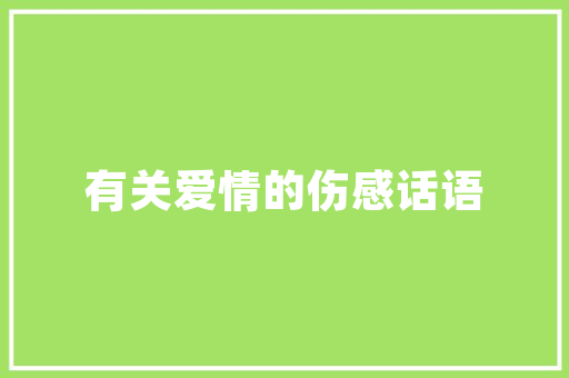 秀才掉子张秀才是个如何的人_平易近间故事美男主动给人做妾生个儿子被毒去世其母我杀的