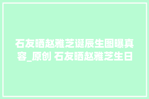 石友晒赵雅芝诞辰生图曝真容_原创 石友晒赵雅芝生日生图曝其真容鱼尾纹深满脸皱纹一看就