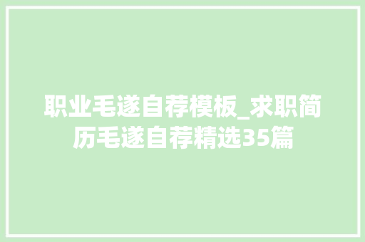 职业毛遂自荐模板_求职简历毛遂自荐精选35篇 学术范文