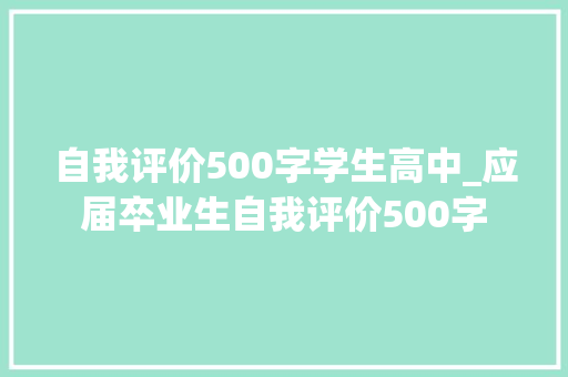 自我评价500字学生高中_应届卒业生自我评价500字 会议纪要范文