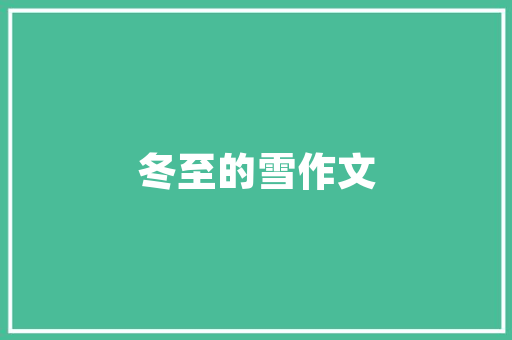 语文八年级上册第二单位作文列传_八年级语文上册第二单元学写传记满分作文引领