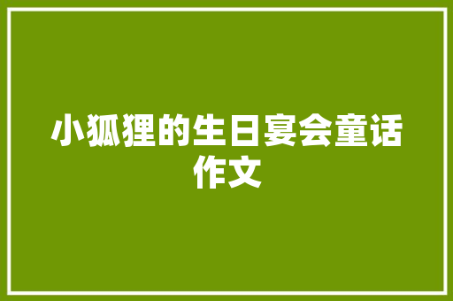 发期刊论文的流程_揭橥期刊论文的精确流程你知道吗