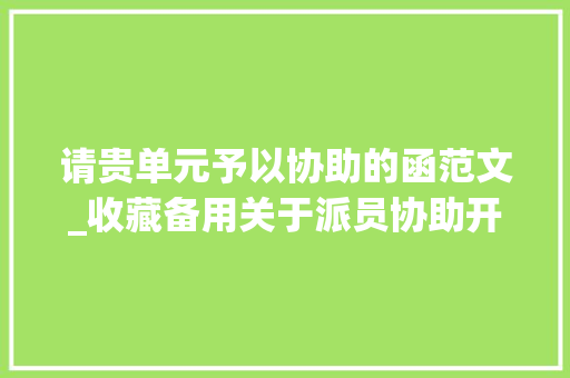 请贵单元予以协助的函范文_收藏备用关于派员协助开展公路路域情形整治工作的函范文