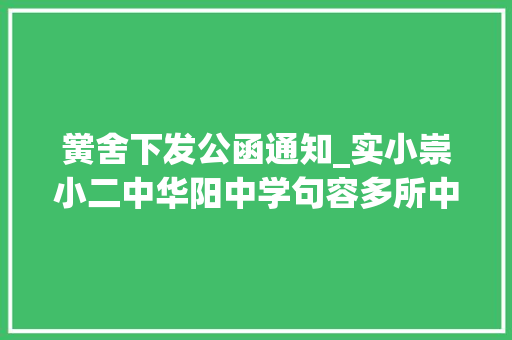 黉舍下发公函通知_实小崇小二中华阳中学句容多所中小学宣告重要通知