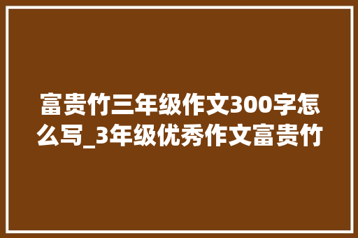 富贵竹三年级作文300字怎么写_3年级优秀作文富贵竹