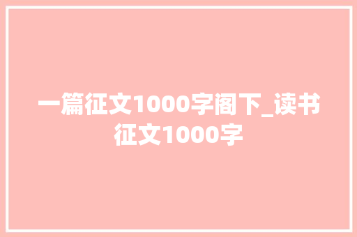 一篇征文1000字阁下_读书征文1000字