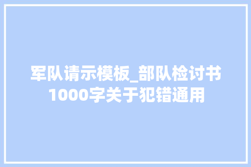 军队请示模板_部队检讨书1000字关于犯错通用