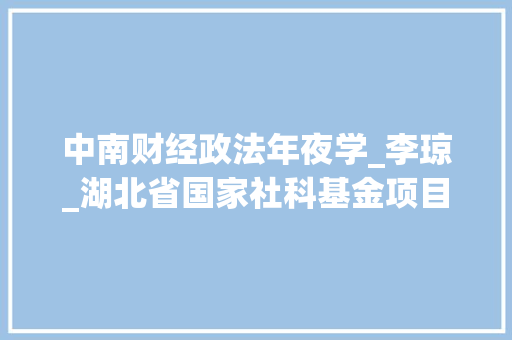 中南财经政法年夜学_李琼_湖北省国家社科基金项目申报总结暨动员会在湖大年夜举行