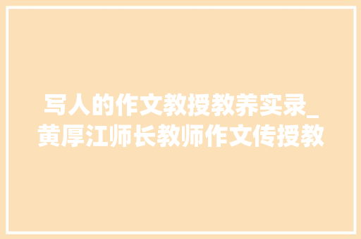 写人的作文教授教养实录_黄厚江师长教师作文传授教化实录写出人物的个性